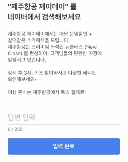 제주항공 제이데이 행운퀴즈. /사진=토스 행운퀴즈 화면 캡처    