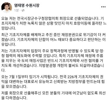  염태영 수원시장 페이스북 캡쳐. 