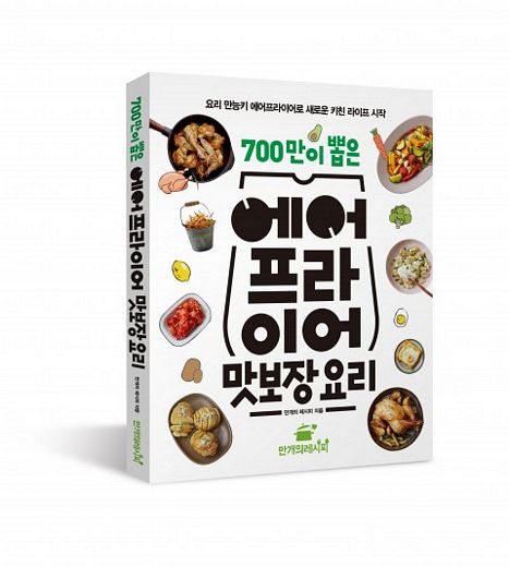 만개의레시피, ‘700만이 뽑은 에어프라이어 맛보장 요리’ 출간