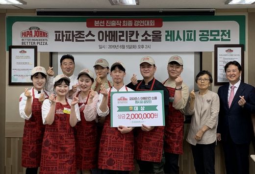 파파존스 피자, ‘아메리칸 소울 레시피 공모전’ 시상