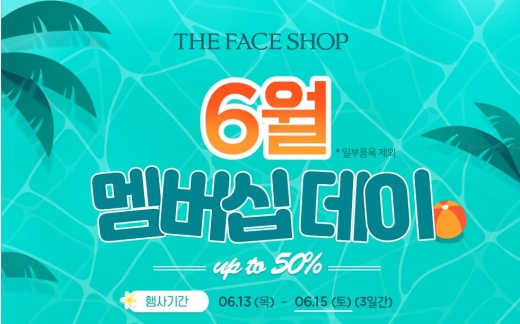 더페이스샵 멤버쉽데이. /사진=더페이스샵 홈페이지 캡처