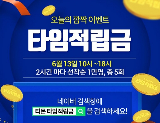 티몬타임적립금. /사진=티몬 홈페이지 캡처