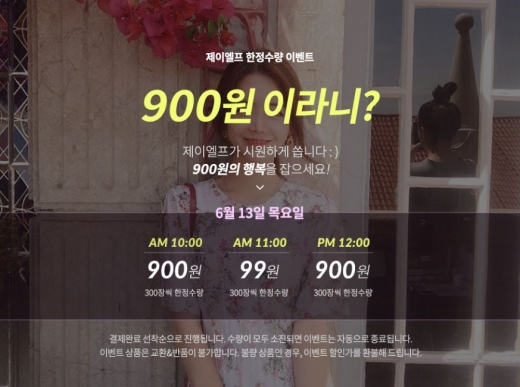 제이엘프 한정수량 이벤트. /사진=제이엘프 홈페이지 캡처