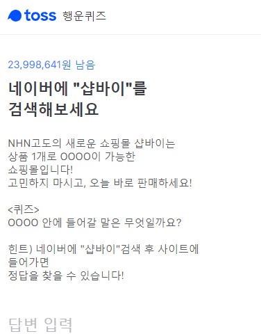 샵바이. /사진=토스 행운퀴즈 화면 캡처  