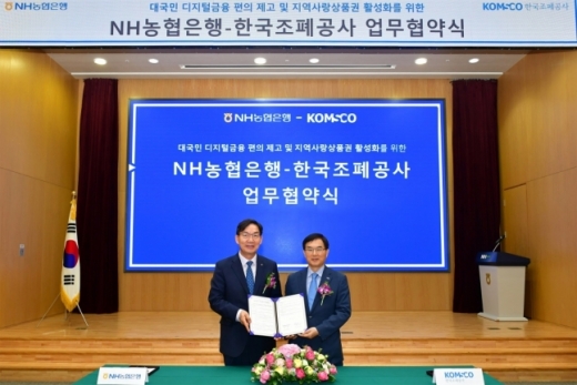13일 NH농협은행 본사에서 이대훈 NH농협은행 은행장(왼쪽)과 조용만 한국조폐공사 사장(오른쪽)이 '대국민 디지털금융 편의 제고 및 지역사랑상품권 활성화를 위한 업무협약'을 체결하고 기념 촬영을 하고 있다./사진제공=NH농협은행