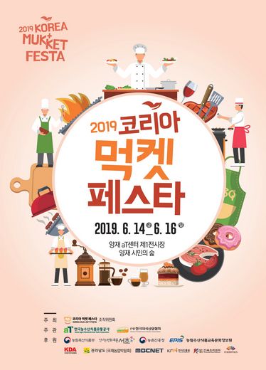 지역 동네맛집이 한곳에 모인다…2019 코리아 먹켓 페스타