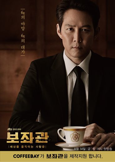 커피베이, 이정재∙ 신민아 주연 JTBC 드라마 <보좌관> 제작 지원