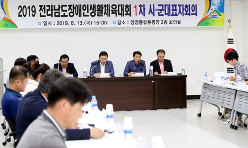2019전남도장애인생활체육대회 개최를 앞두고 13일 영암종합운동장 회의실에 시군 체육대표자들이 참석한 가운데 제1차 시군 대표자 회의가 열리고 있다./사진제공=영암군