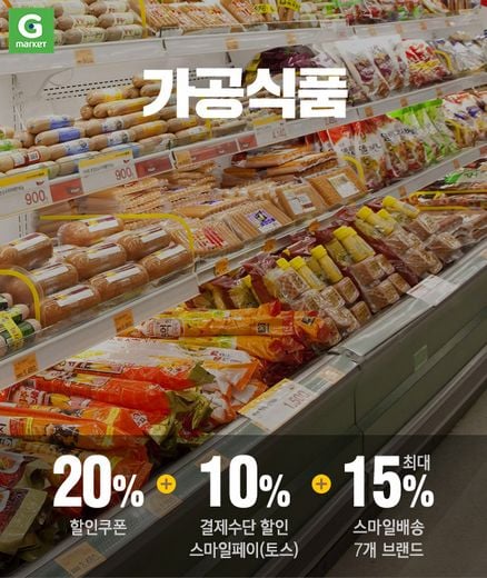 G마켓 슈퍼프라이데이(14일), ‘가공식품’ 전품목 20% 할인