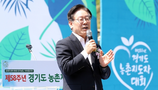 지난 13일 오후 포천 산정호수에서 열린 제58주년 경기도농촌지도자 대회에서 이재명 경기도지사가 축사를 하고 있다. /사진제공=경기도청