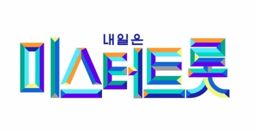 미스터트롯 제작. /사진=TV조선 제공    
