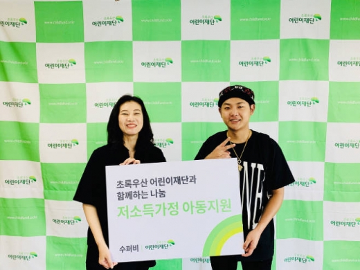 수퍼비 전액 기부. /사진=초록우산어린이재단 제공