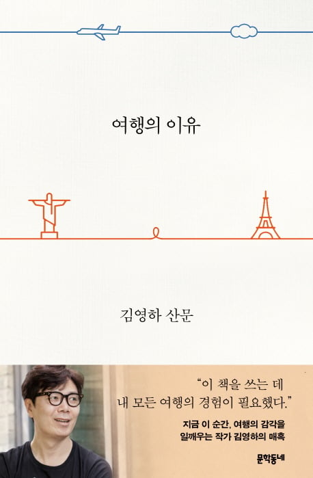 휴가철 다가온다… 김영하 '여행의 이유' 5주 연속 1위