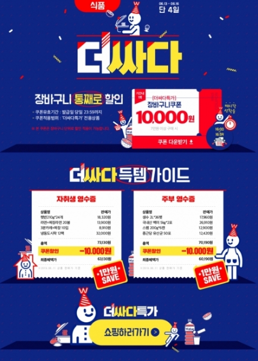 위메프 더싸다위메프 이벤트./사진=위메프 