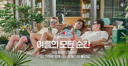 하이네켄과 함께 여름을 보내는 특별한 방법은