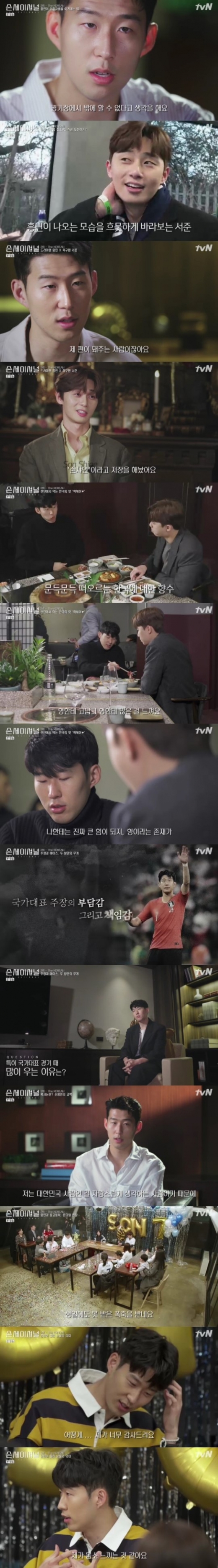 손세이셔널 손흥민./사진=tvN
