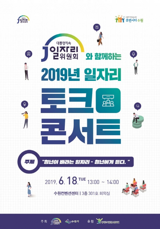 '청년 일자리 토크콘서트' 홍보물. / 자료제공=수원시