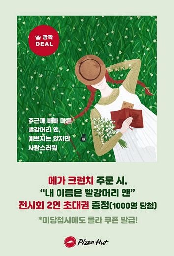 피자헛, 메가 크런치 피자 먹고 빨강머리 앤 전시 보러 가자!