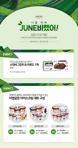 하겐다즈, 온라인몰에서 6월 한 달간 할인 이벤트 진행