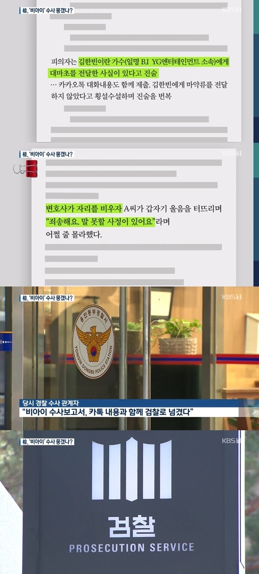 비아이 검찰수사 의혹. /사진=KBS 뉴스9 방송 화면 캡처   