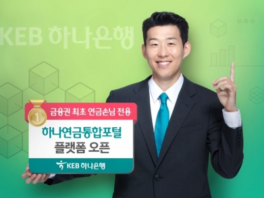 /사진제공=KEB하나은행
