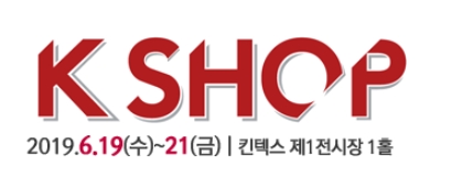 리테일 & 이커머스 전시회 및 컨퍼런스 케이샵(K SHOP) … 일산 킨텍스에서 19일부터