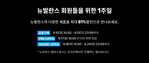 뉴발란스 멤버스위크. /사진=뉴발란스 홈페이지 캡처    