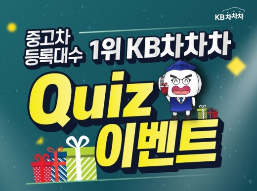 KB차차차 퀴즈 이벤트. /사진=KB차차차 홈페이지 캡처