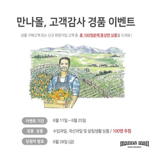 만나몰, 고객감사 경품이벤트