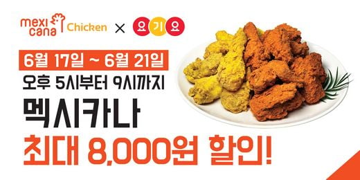 멕시카나 치킨, 요기요에서 21일까지 최대 8,000원 할인!