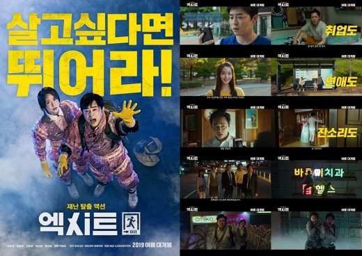 조정석 임윤아 영화 엑시트. /사진=영화 엑시트 포스터 및 예고편 캡처    