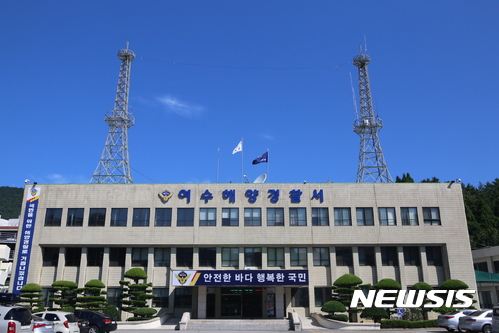 여수 해양경찰서. /사진=뉴시스   