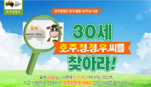 ’30세 호.주.청.정.우씨를 찾아라!’ 호주청정우 증정 이벤트