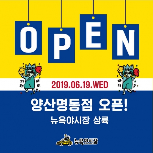 뉴욕야시장 양산명동점 OPEN  이벤트 함께해요
