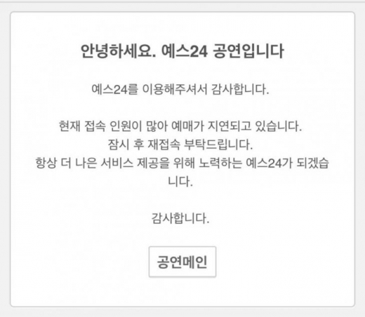 예스24티켓. /사진=예스24 홈페이지 캡처  