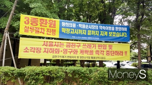 3종환원 관련 주민들의 확고한 의지가 엿보이는 현수막. /사진=김창성 기자