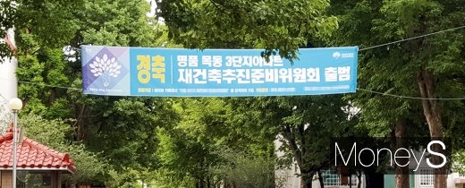목동3단지 재건축추진위원회 출범 환영 현수막. /사진=김창성 기자