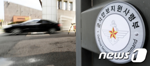 국군기무사령부(기무사)를 대체한 군사안보지원사령부(안보지원사). /사진=뉴스1   