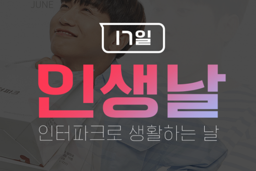 인터파크 인생날. /사진=인터파크 홈페이지 캡처  