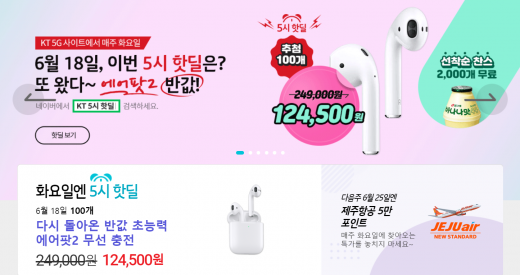 KT 5시 핫딜. /사진=KT 홈페이지 캡처  