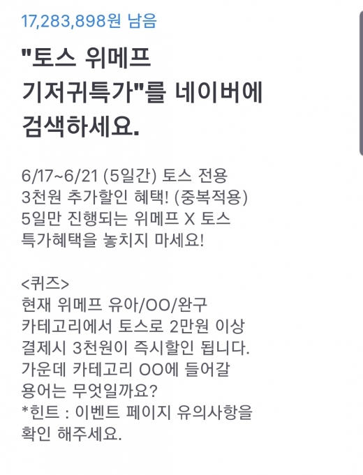 토스 위메프 기저귀 특가. /사진=토스 애플리케이션 캡처