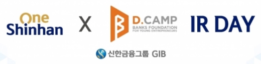 신한금융, 디캠프와 혁신기업 투자유치 IR행사 개최