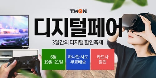 티몬, 19일부터 3일간 디지털 할인축제 '디지털페어' 진행