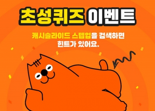 캐시슬라이드 스텝업. /사진=캐시슬라이드