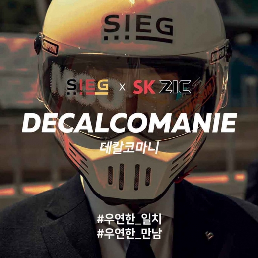 SK루브리컨츠와 신원그룹사의 컬래버레이션 광고. /사진제공=SK루브리컨츠
