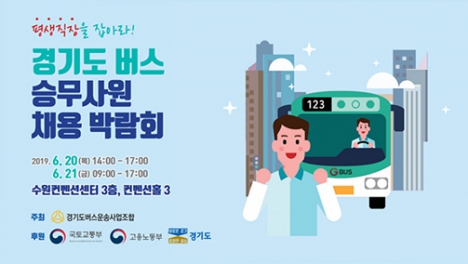 '경기도 버스승무사원 채용박람회'. / 자려제공=경기도북부청