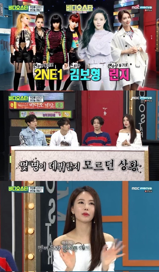 린지 2NE1. /사진=MBC에브리원 비디오스타 방송 화면 캡처   