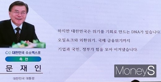 문재인 대통령이 축전으로 인사말을 전하고 있다. /사진=채성오 기자