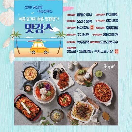 풀잎채 여름 신메뉴, ‘맛캉스’ 출시… 휴가지 인기메뉴 총출동