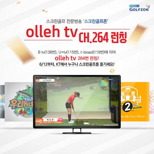 스크린골프 전문방송 ‘스크린골프존’, 콘텐츠 확대